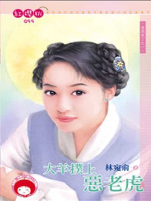 cover image of 少爺饒了我
